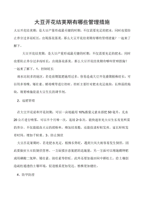 大豆开花结荚期有哪些管理措施.docx