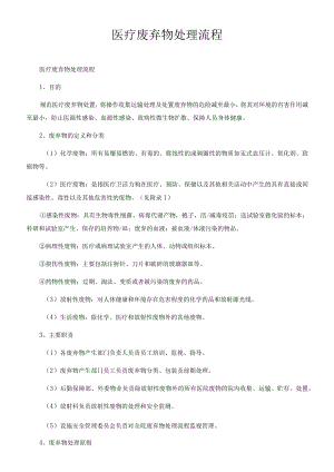 医疗废弃物处理流程.docx
