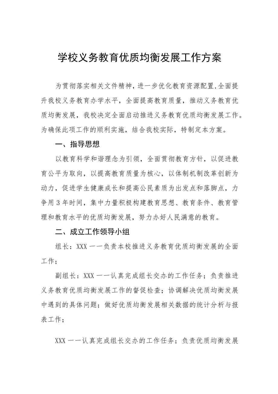 实验中学义务教育均衡发展工作实施方案五篇范例.docx_第1页