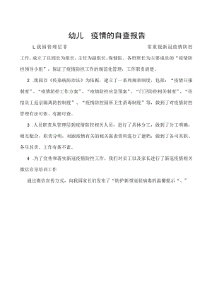 幼儿园疫情的自查报告.docx