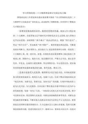 国企单位党员干部组织学习贯彻党的二十大精神理论研讨交流发言稿 汇编4份.docx