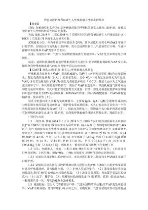 初乳口腔护理预防新生儿呼吸机相关性肺炎的效果 附初乳口腔免疫疗法对预防早产儿喂养不耐受的研究进展.docx