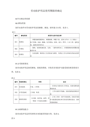 劳动防护用品使用期限的确定.docx