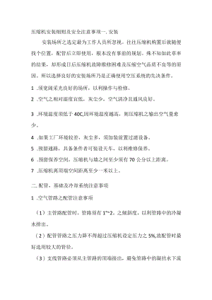 压缩机安装细则及安全注意事项.docx