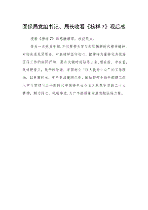 医保局党组书记、局长收看《榜样7》观后感.docx