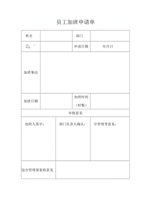 员工加班申请单.docx