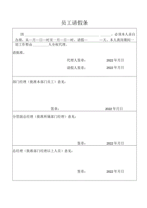 员工请假条（标准模版）.docx