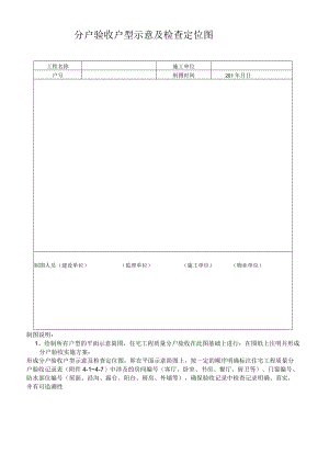 分户验收户型示意及检查定位图.docx