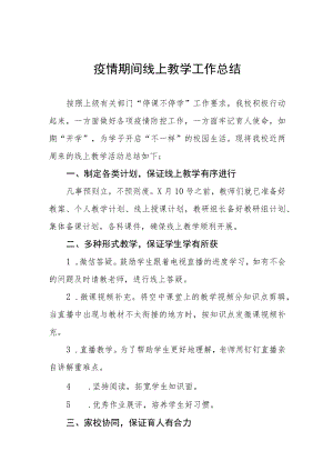 学校2022年网上教学工作总结七篇.docx