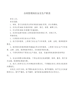 合同管理岗位安全生产职责.docx