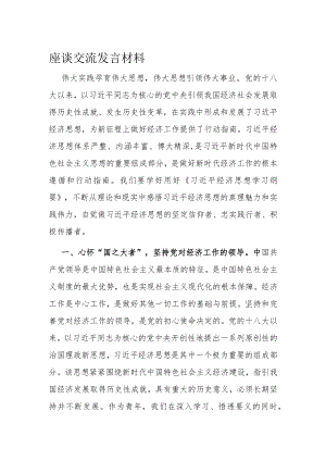 座谈交流发言材料.docx