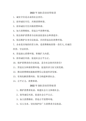 单位组织2023年315专项活动宣传标语 （4份）.docx