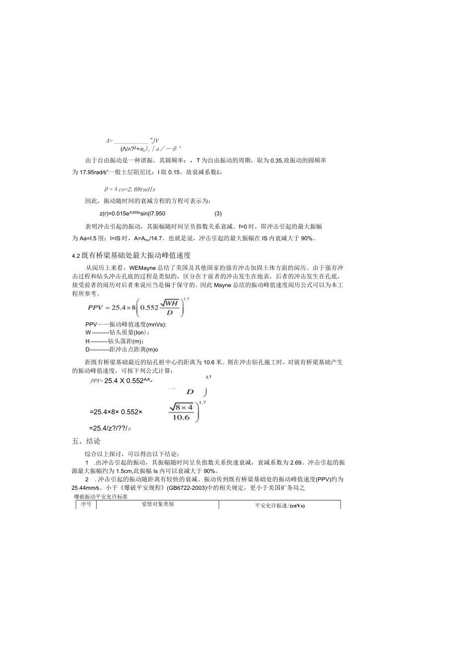 冲击钻孔桩施工条件下既有桥安全评估.docx_第3页