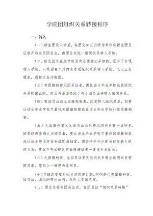 学院团组织关系转接程序.docx