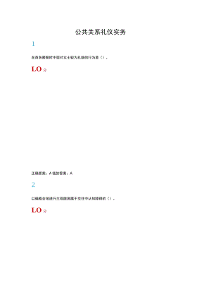 公共关系礼仪实务.docx