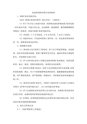 医院跌倒坠床报告处理制度.docx