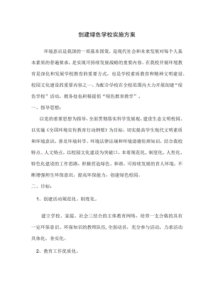 创建绿色学校实施方案.docx