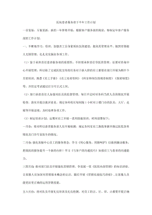 医院患者服务部下半年工作计划.docx