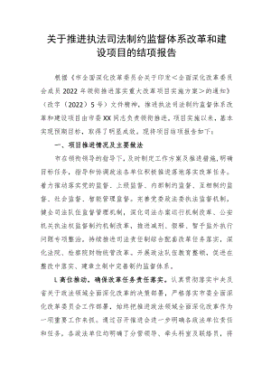 关于推进政法领域全面深化改革项目的结项__.docx