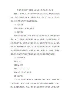 学院2023年开展全国第七届大学生艺术展演活动实施方案 （合计4份）.docx