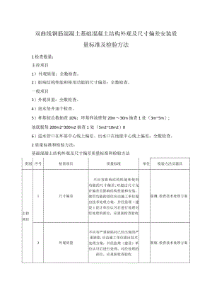 双曲线钢筋混凝土基础混凝土结构外观及尺寸偏差安装质量标准及检验方法.docx