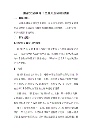 国家安全教育日主题班会详细教案.docx