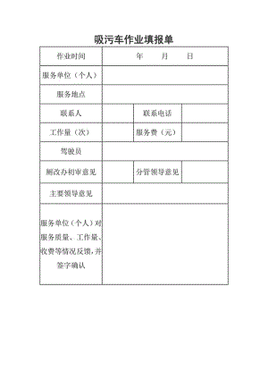 吸污车作业填报单.docx
