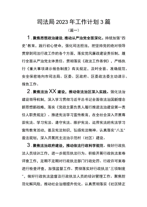 司法局2023年工作计划（3篇）.docx
