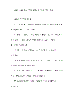 城区园林绿化养护工程确保绿地养护质量的组织措施.docx