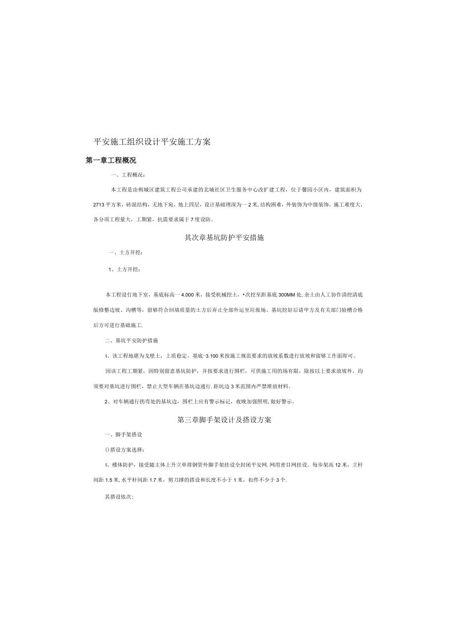 办公楼安全施工组织设计安全施工方案下载.docx_第1页