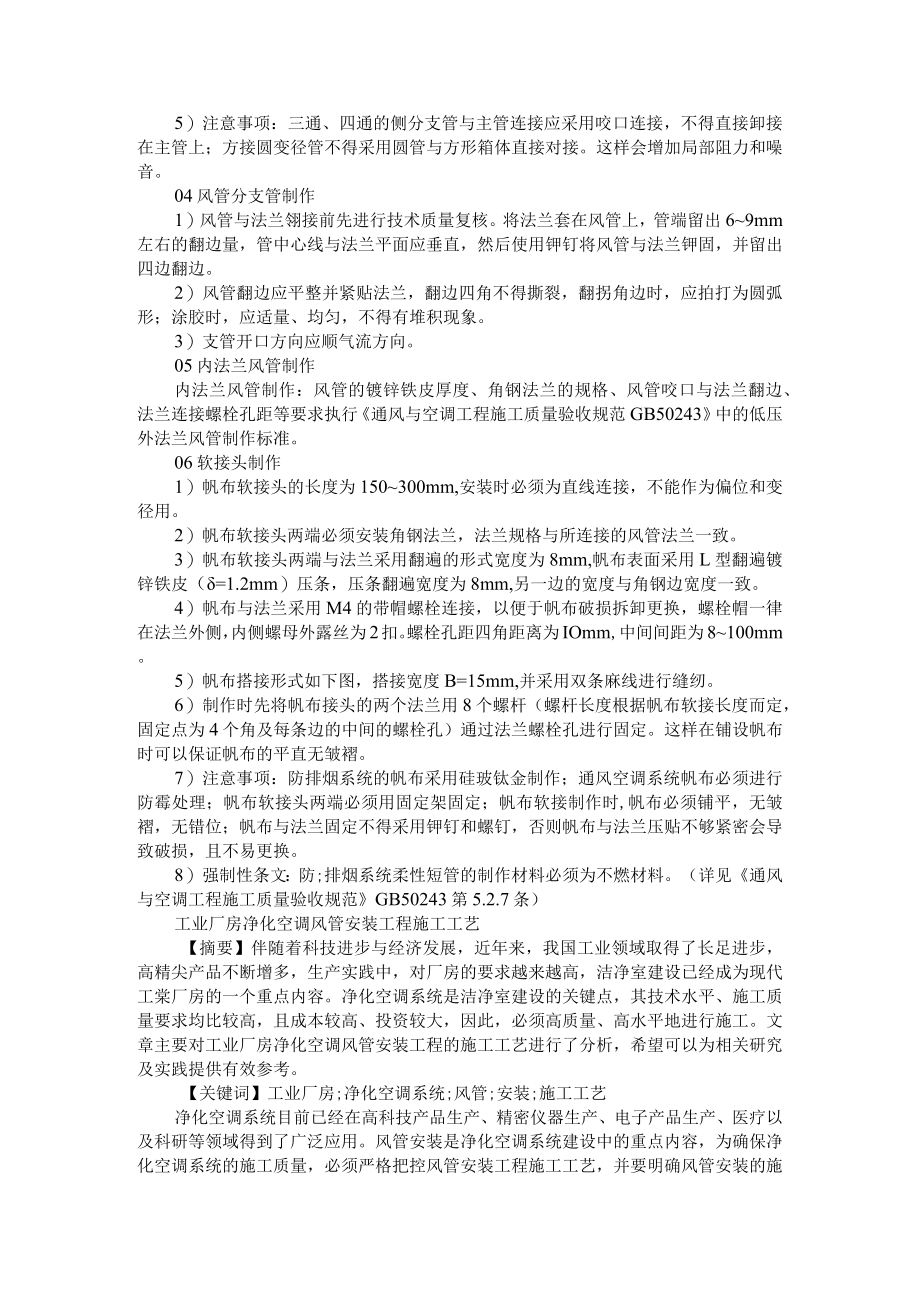 变径 三通 分支管等风管附件制作方法 附工业厂房净化空调风管安装工程施工工艺.docx_第2页
