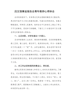 吕文强事迹报告会青年教师心得体会.docx