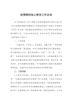 学校停课期间线上教学总结四篇合集.docx