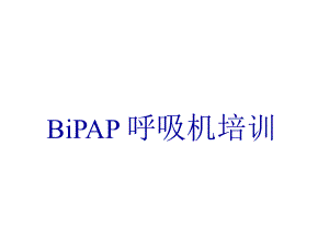 BiPAP呼吸机培训课件.ppt
