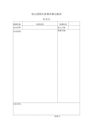 园长看课评课记录表模板.docx
