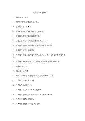 塔吊作业操作守则.docx