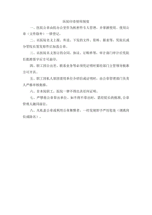 医院印章使用制度.docx