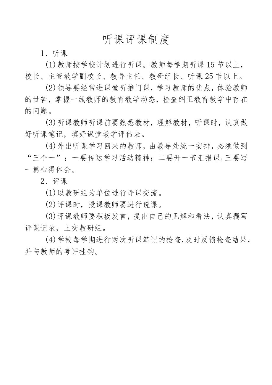 听课评课制度.docx_第1页