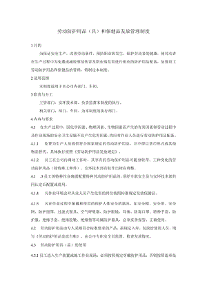 劳动防护用品（具）和保健品发放管理制度.docx
