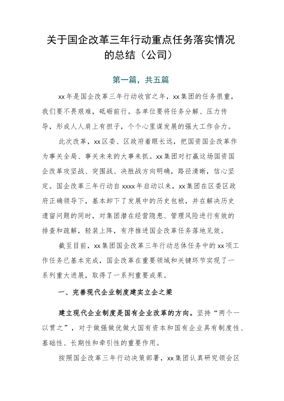 关于国企改革三年行动重点任务落实情况的总结（公司）.docx_第1页