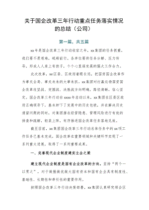 关于国企改革三年行动重点任务落实情况的总结（公司）.docx