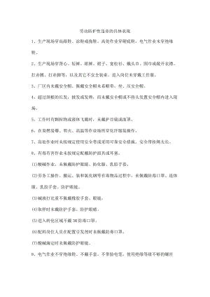 劳动防护性违章的具体表现.docx
