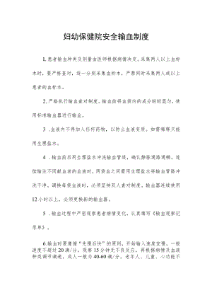 妇幼保健院安全输血制度.docx