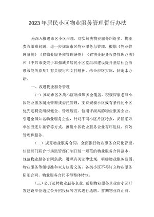 2023年居民小区物业服务管理暂行办法.docx