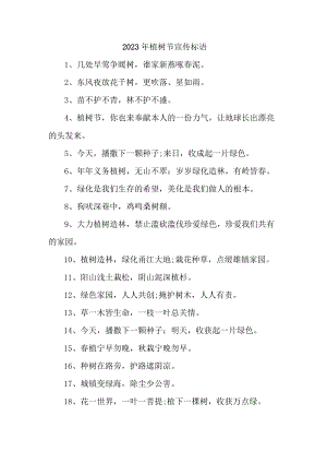 学校2023年植树节活动宣传标语汇编4份.docx