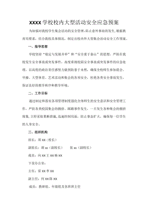 学校校内大型活动安全应急预案.docx