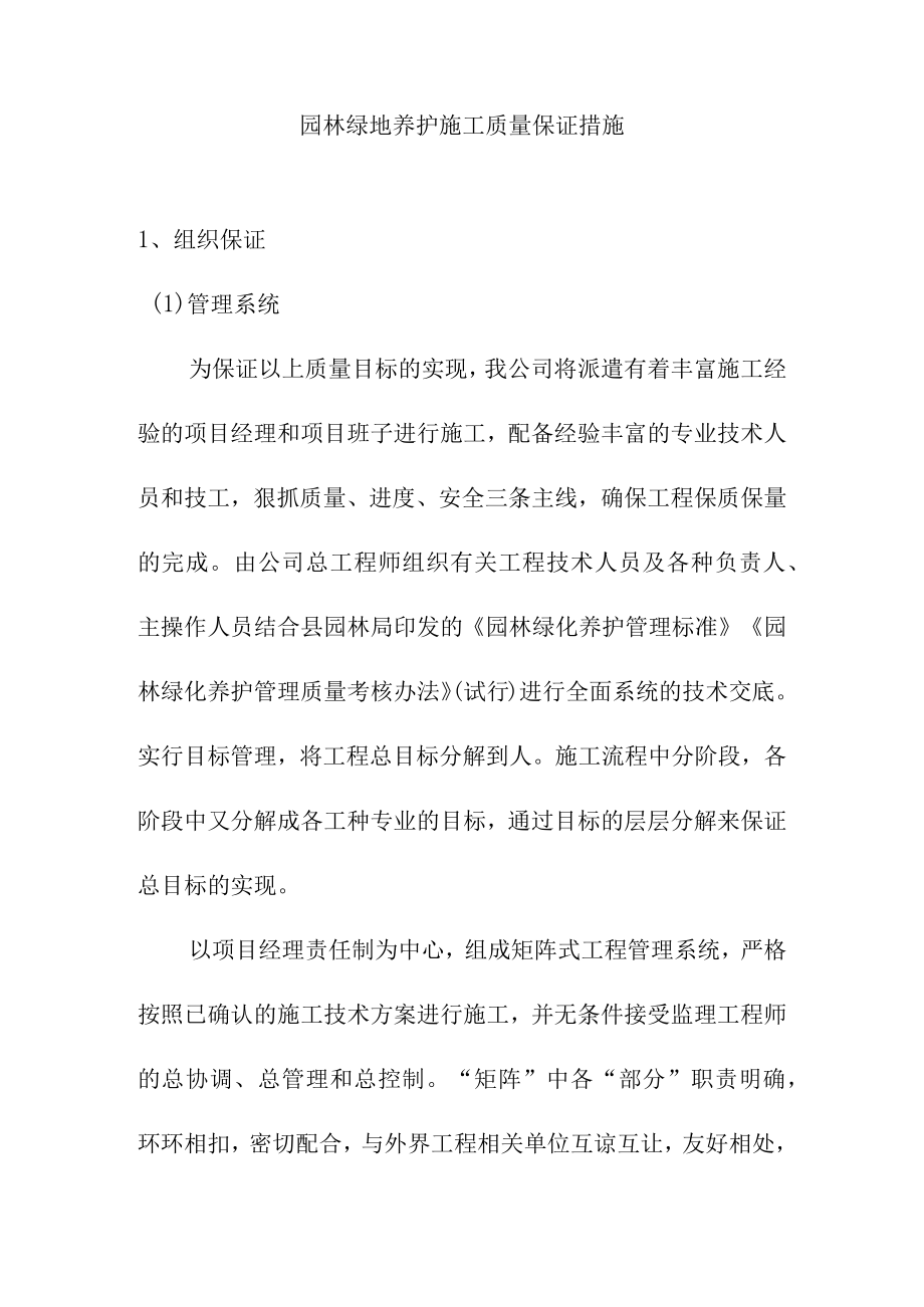 园林绿地养护施工质量保证措施.docx_第1页