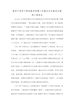 基层干部学习贯彻基层党建工作重点任务推进会精神心得体会.docx