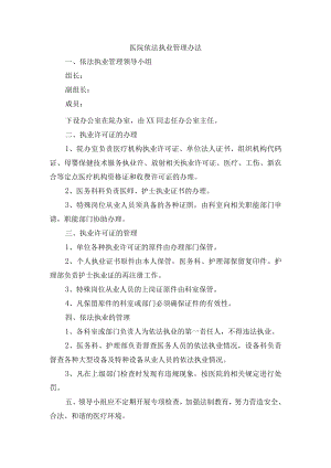 医院依法执业管理办法.docx