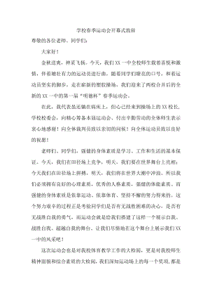 学校2023年春季运动会开幕式致辞合计4份.docx